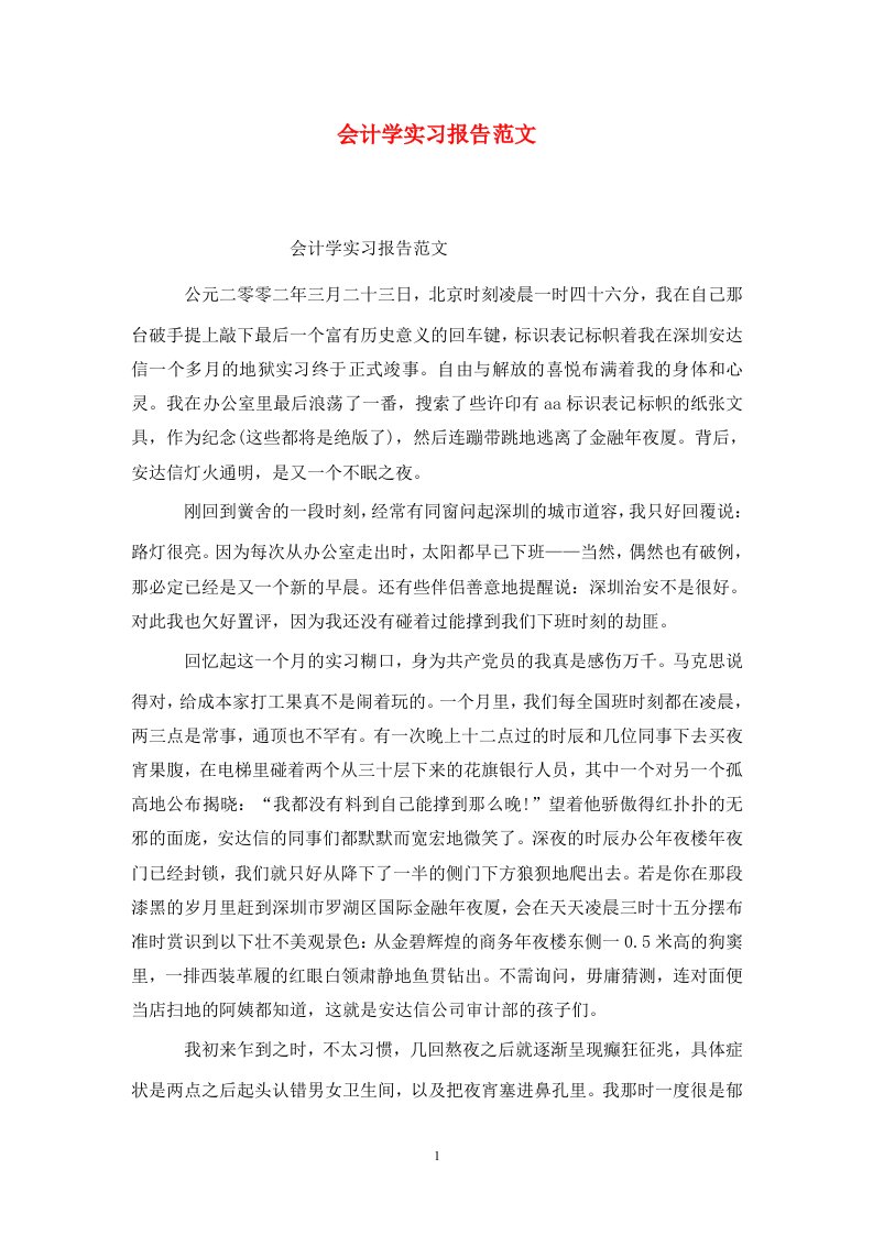 精选会计学实习报告范文