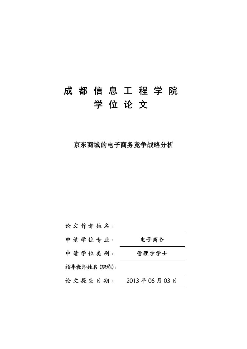 京东商城的电子商务竞争战略分析