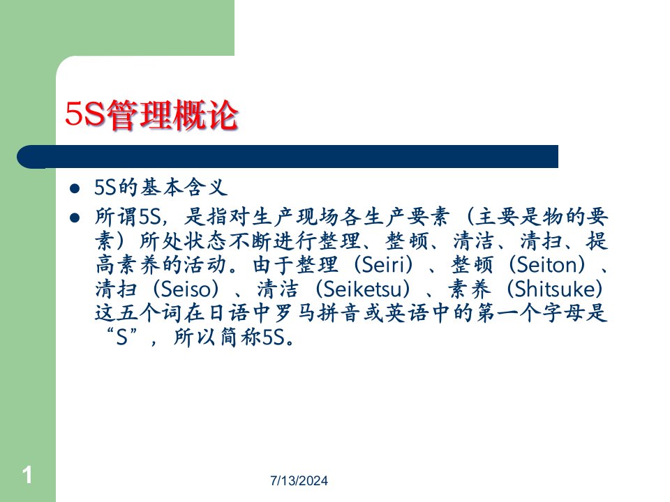 精选某印刷公司5S管理培训课程PPT89页