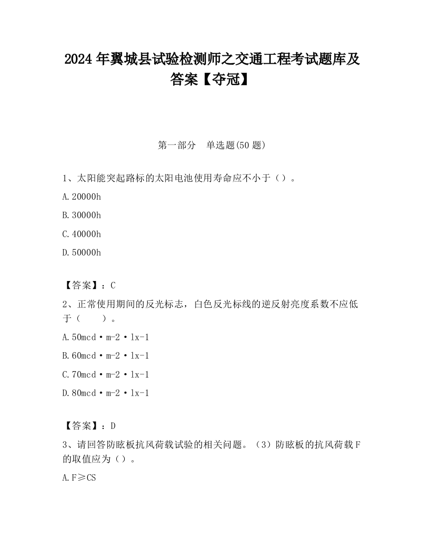 2024年翼城县试验检测师之交通工程考试题库及答案【夺冠】