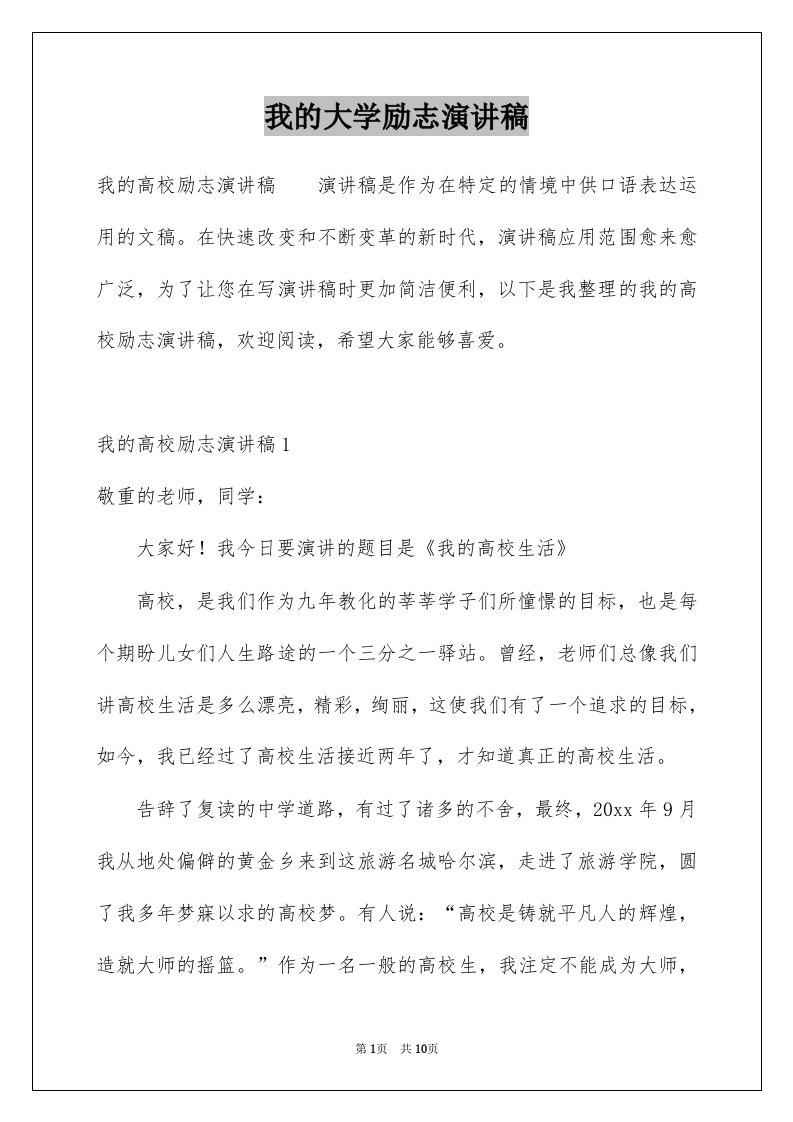 我的大学励志演讲稿例文