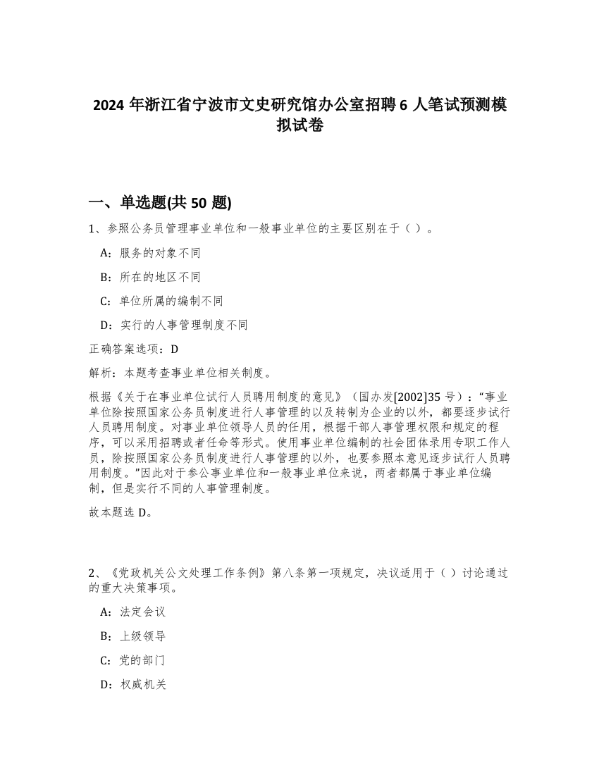 2024年浙江省宁波市文史研究馆办公室招聘6人笔试预测模拟试卷-17