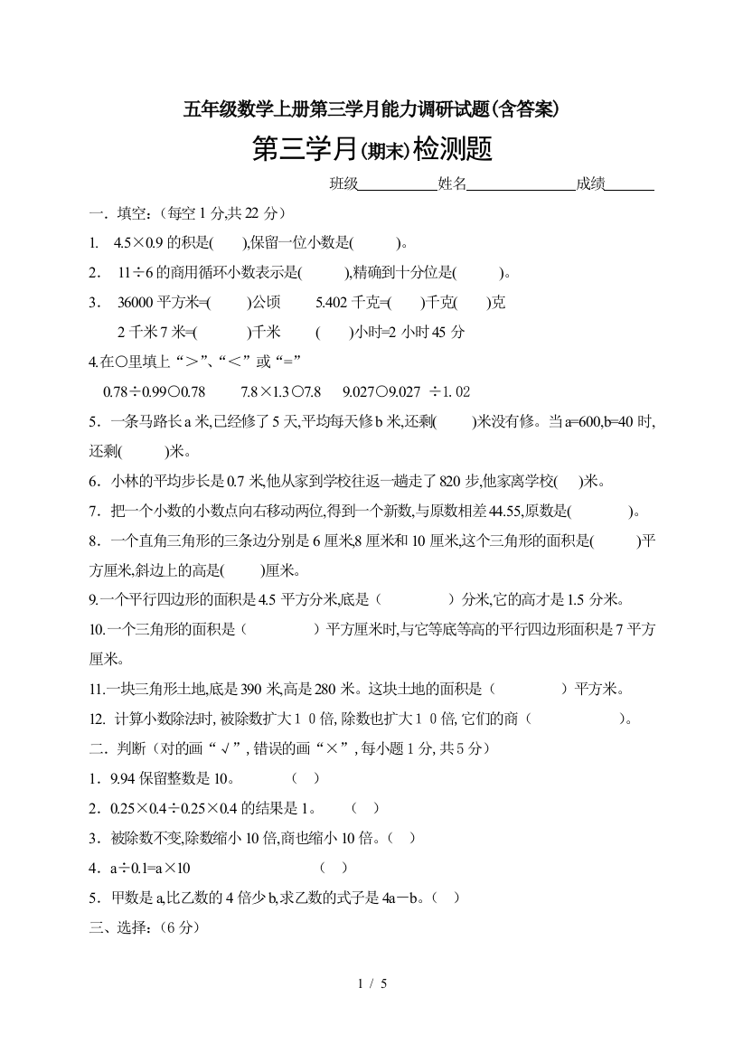 五年级数学上册第三学月能力调研试题(含答案)