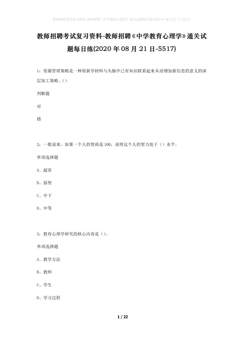 教师招聘考试复习资料-教师招聘中学教育心理学通关试题每日练2020年08月21日-5517