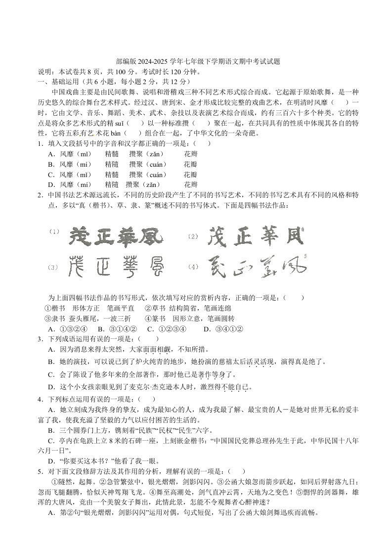 部编版海淀区北方交大附中2024-2025学年七年级下学期期中考试语文试题