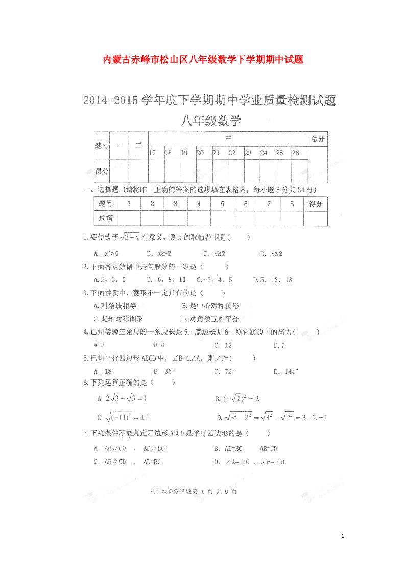 内蒙古赤峰市松山区八级数学下学期期中试题（扫描版）