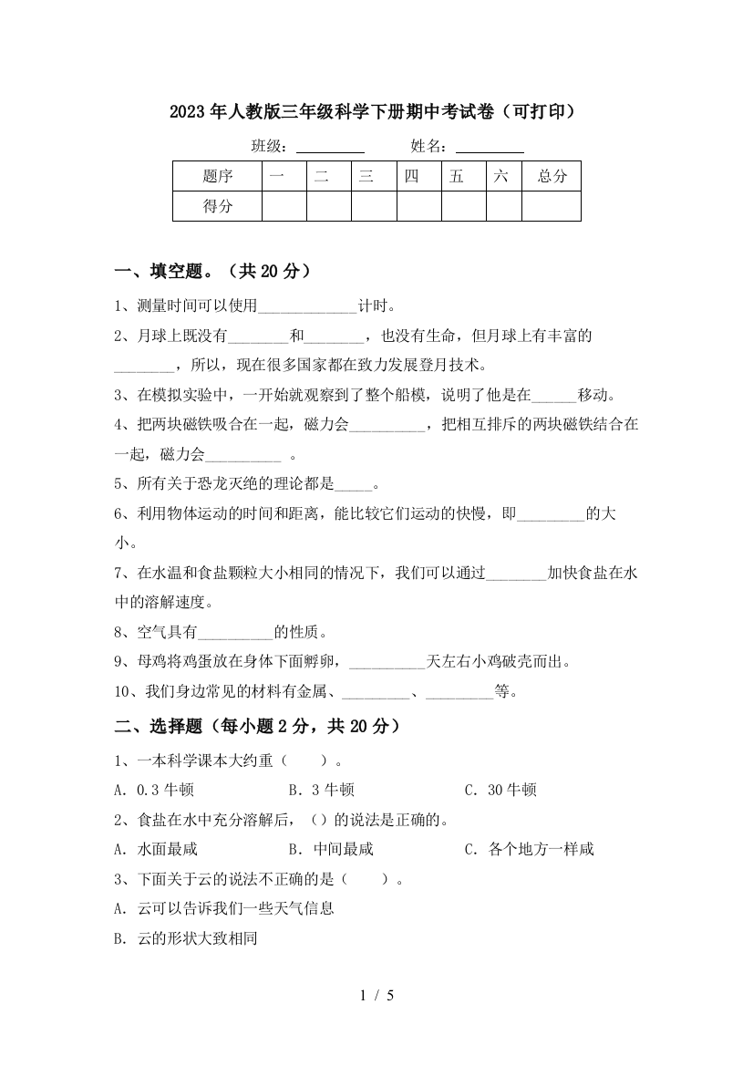 2023年人教版三年级科学下册期中考试卷(可打印)