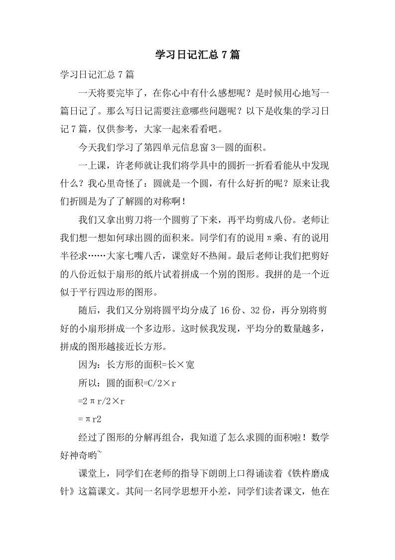 学习日记汇总7篇