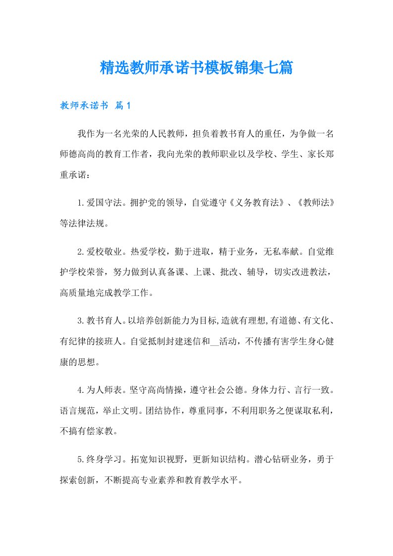 精选教师承诺书模板锦集七篇