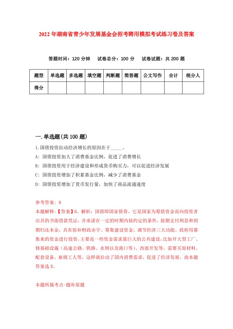 2022年湖南省青少年发展基金会招考聘用模拟考试练习卷及答案1