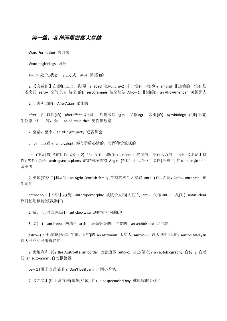 各种词根前缀大总结[修改版]