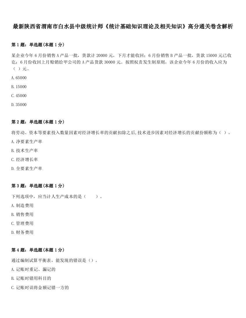 最新陕西省渭南市白水县中级统计师《统计基础知识理论及相关知识》高分通关卷含解析