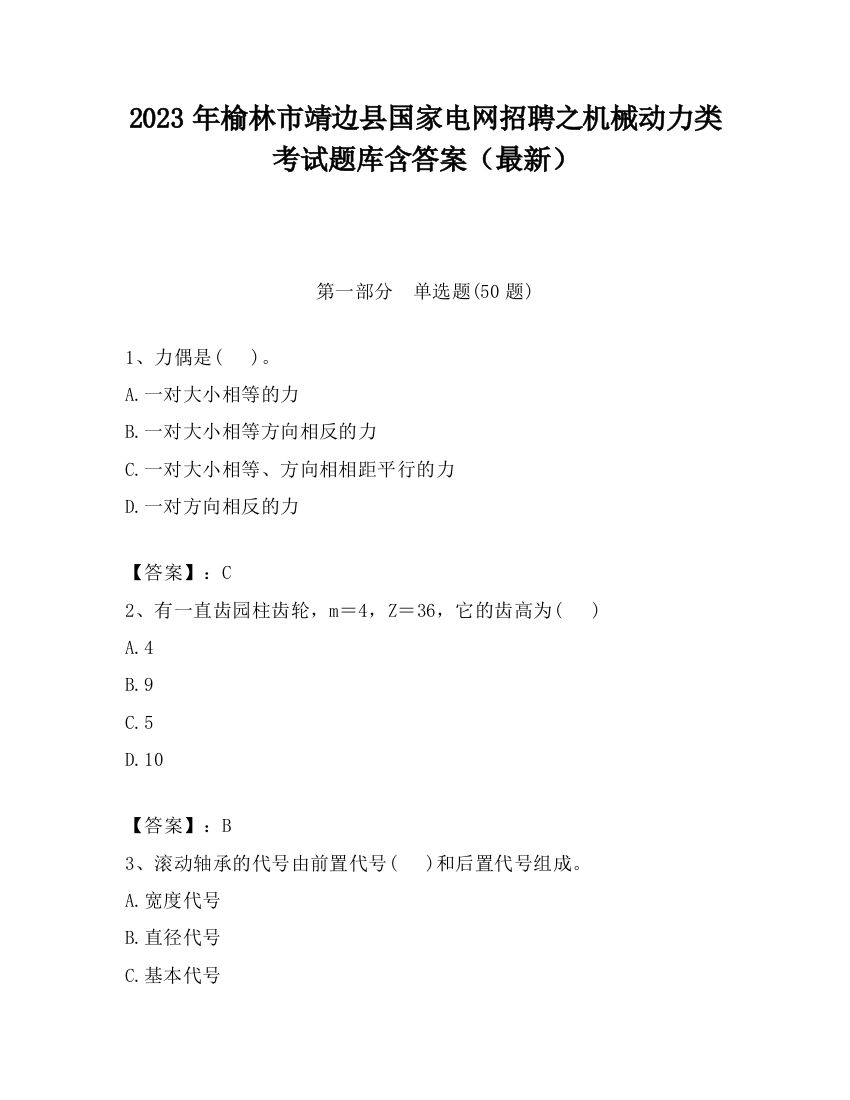 2023年榆林市靖边县国家电网招聘之机械动力类考试题库含答案（最新）