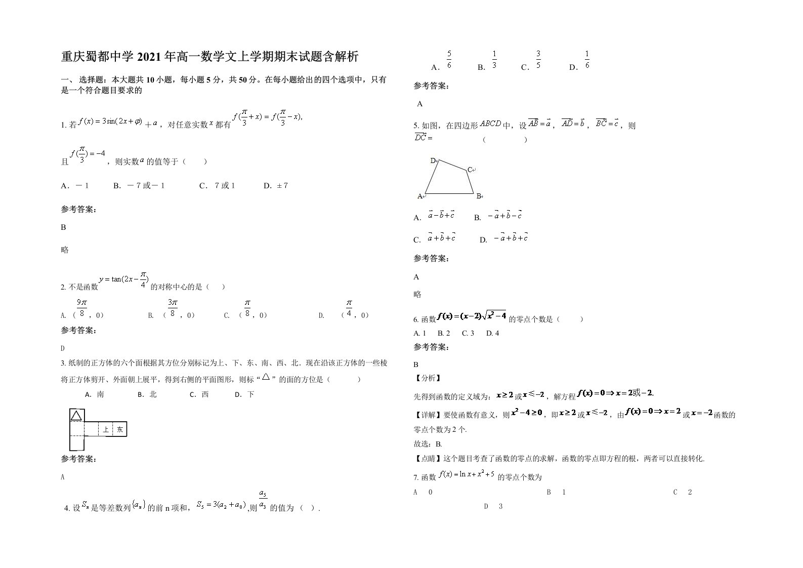 重庆蜀都中学2021年高一数学文上学期期末试题含解析