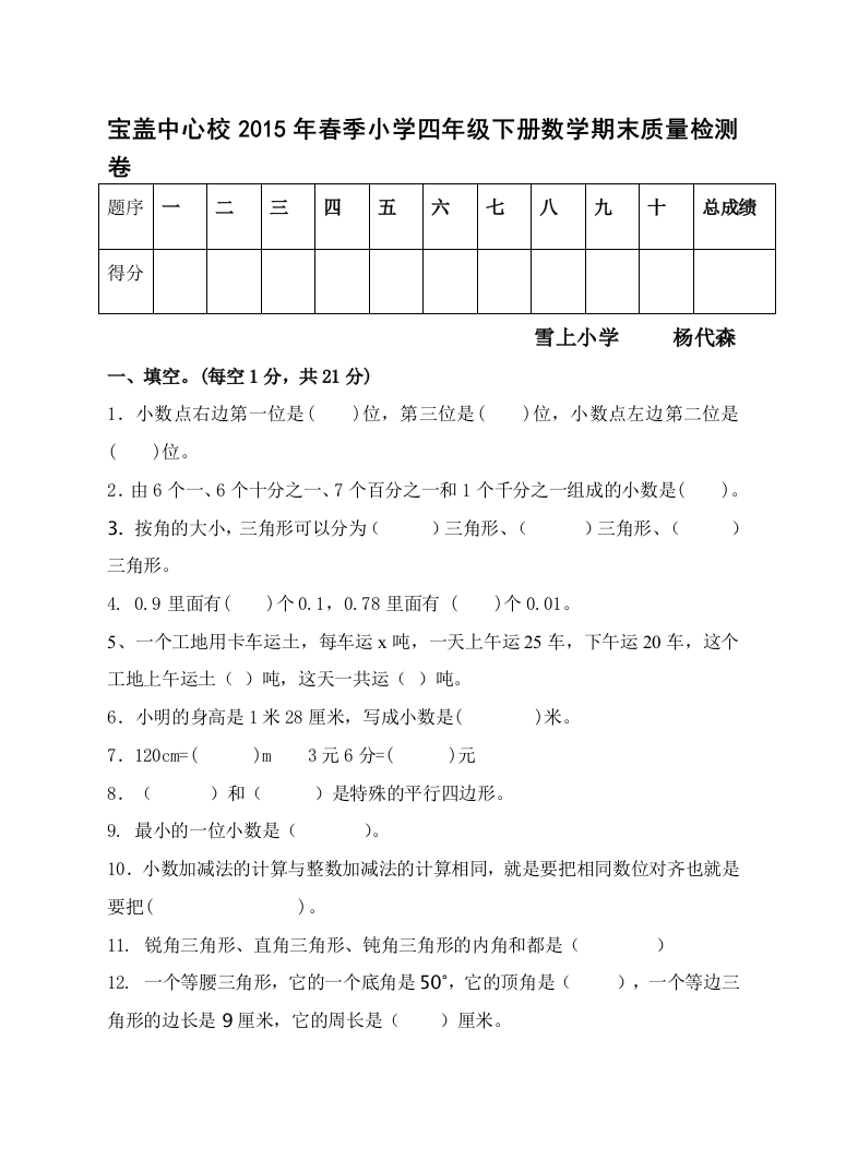 【小学中学教育精选】宝盖中心校2015年小学四年级下数学期末质量检测试卷