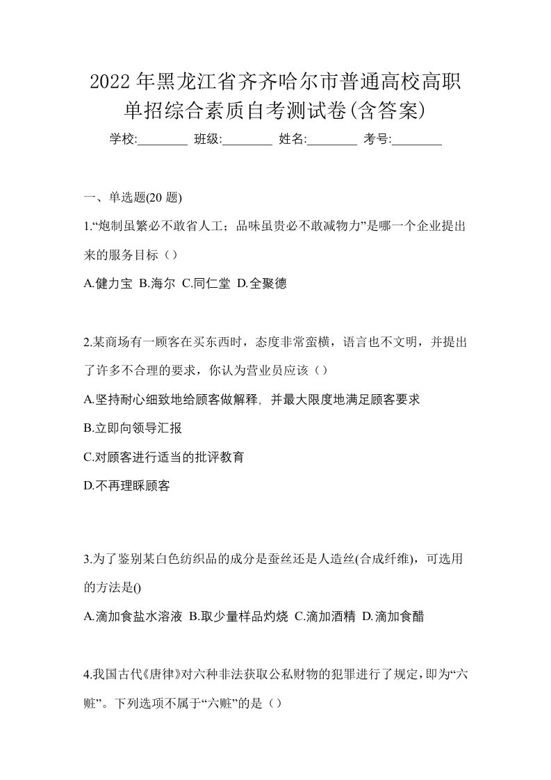 2022年黑龙江省齐齐哈尔市普通高校高职单招综合素质自考测试卷含答案