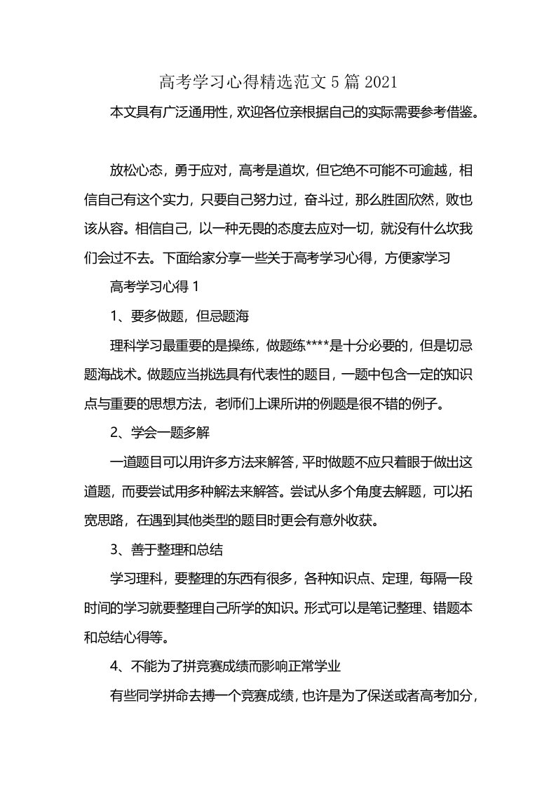 高考学习心得精选范文5篇2021