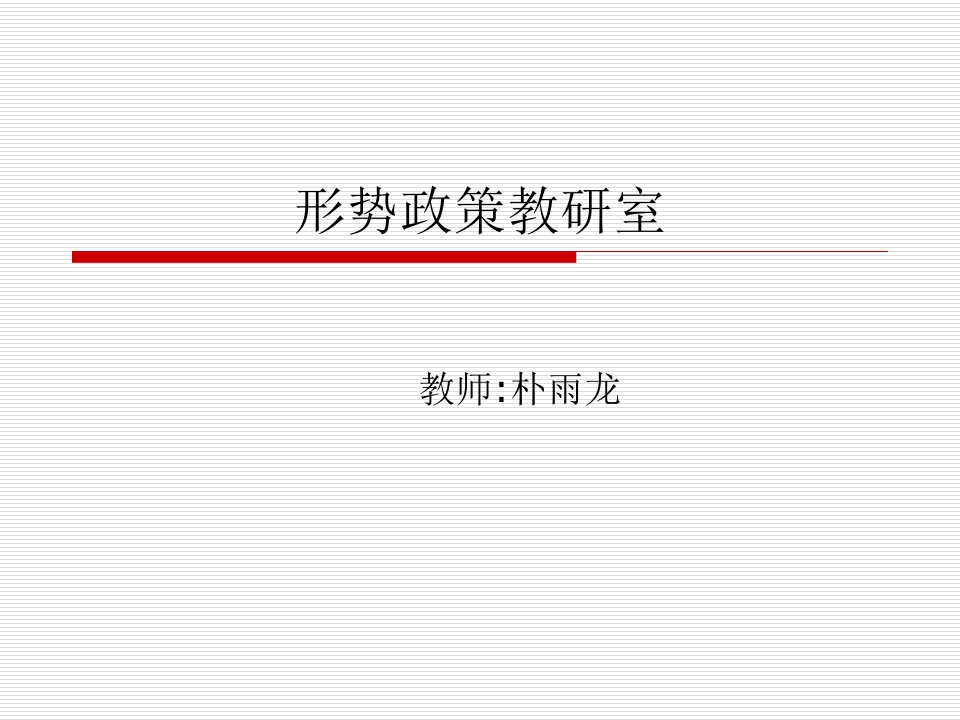 中日关系的历史现状及我国的对日政策省名师优质课赛课获奖课件市赛课一等奖课件