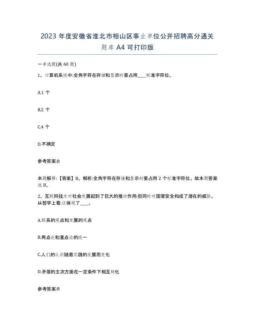 2023年度安徽省淮北市相山区事业单位公开招聘高分通关题库A4可打印版