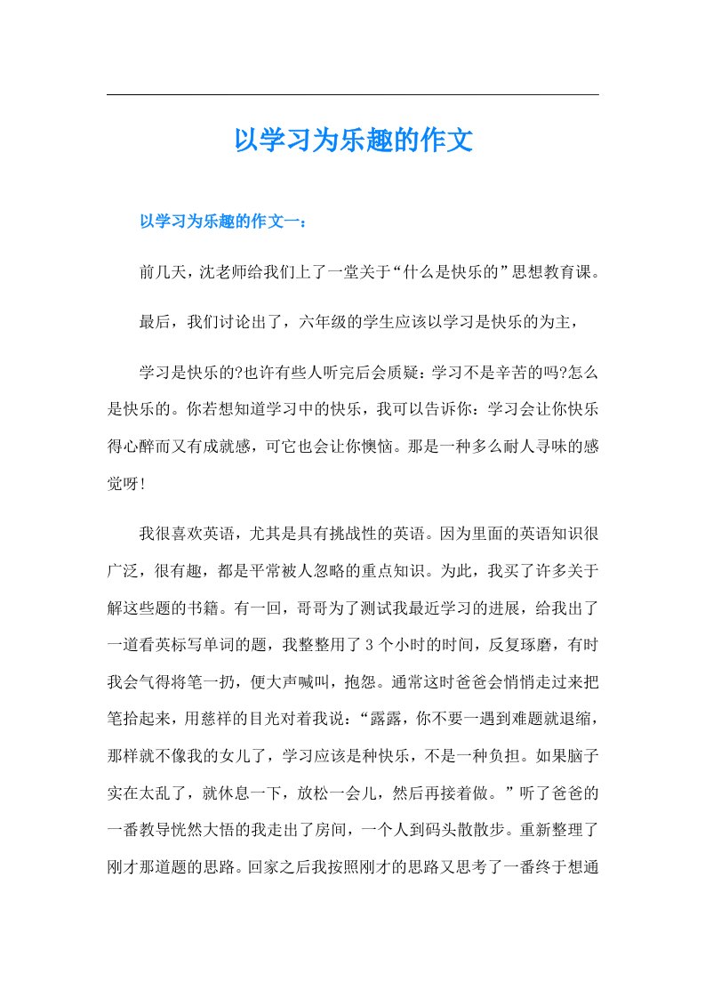 以学习为乐趣的作文