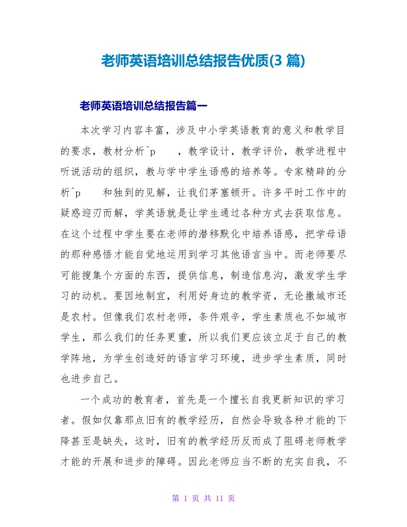 教师英语培训总结报告优质(3篇)