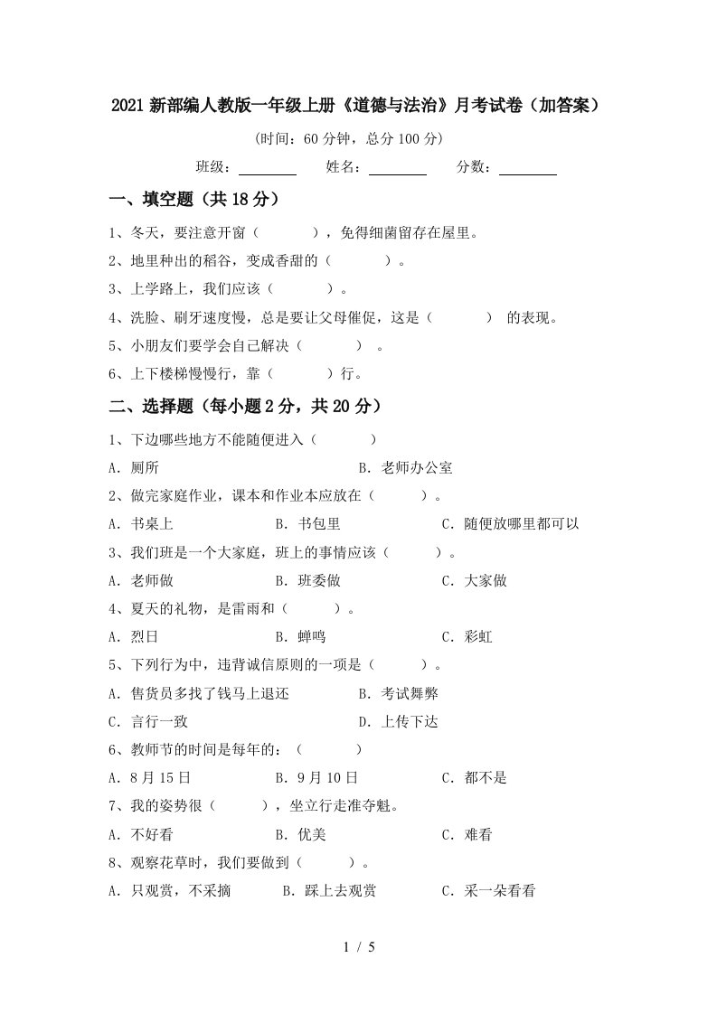 2021新部编人教版一年级上册道德与法治月考试卷加答案