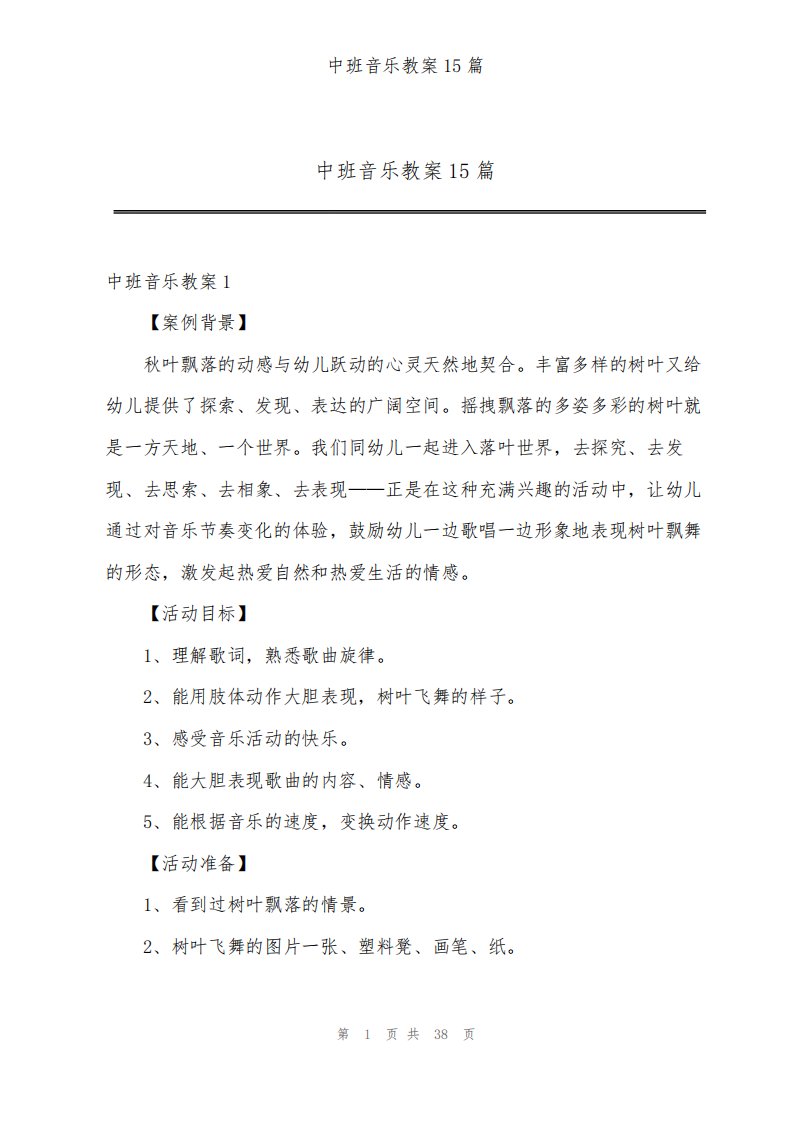 中班音乐教案15篇