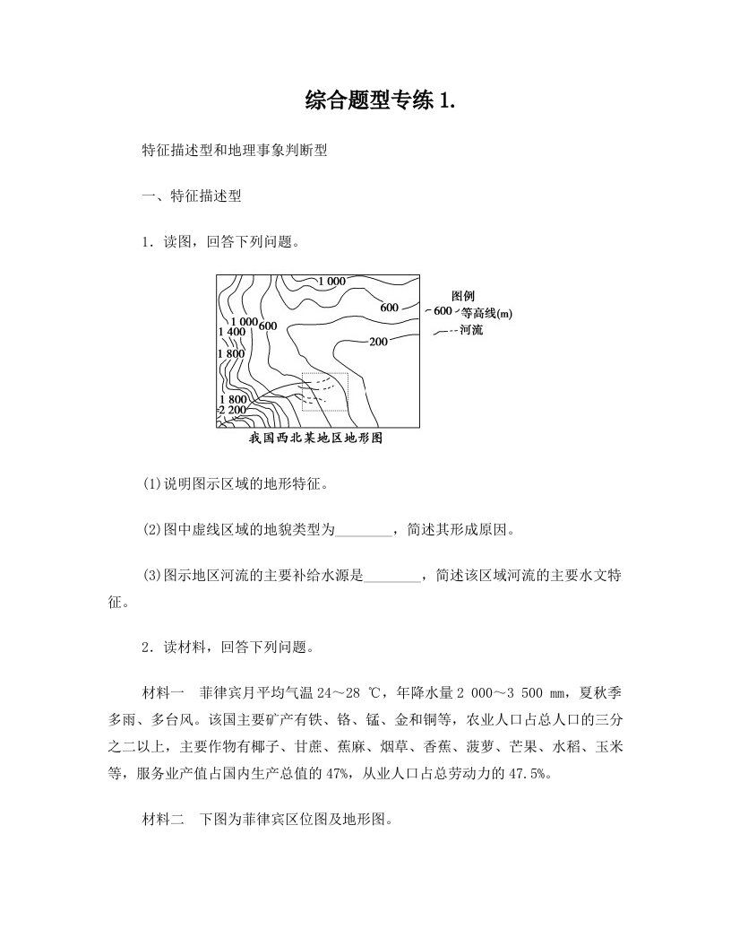 04+2015高考地理特征描述型、地理事象判断型综合题