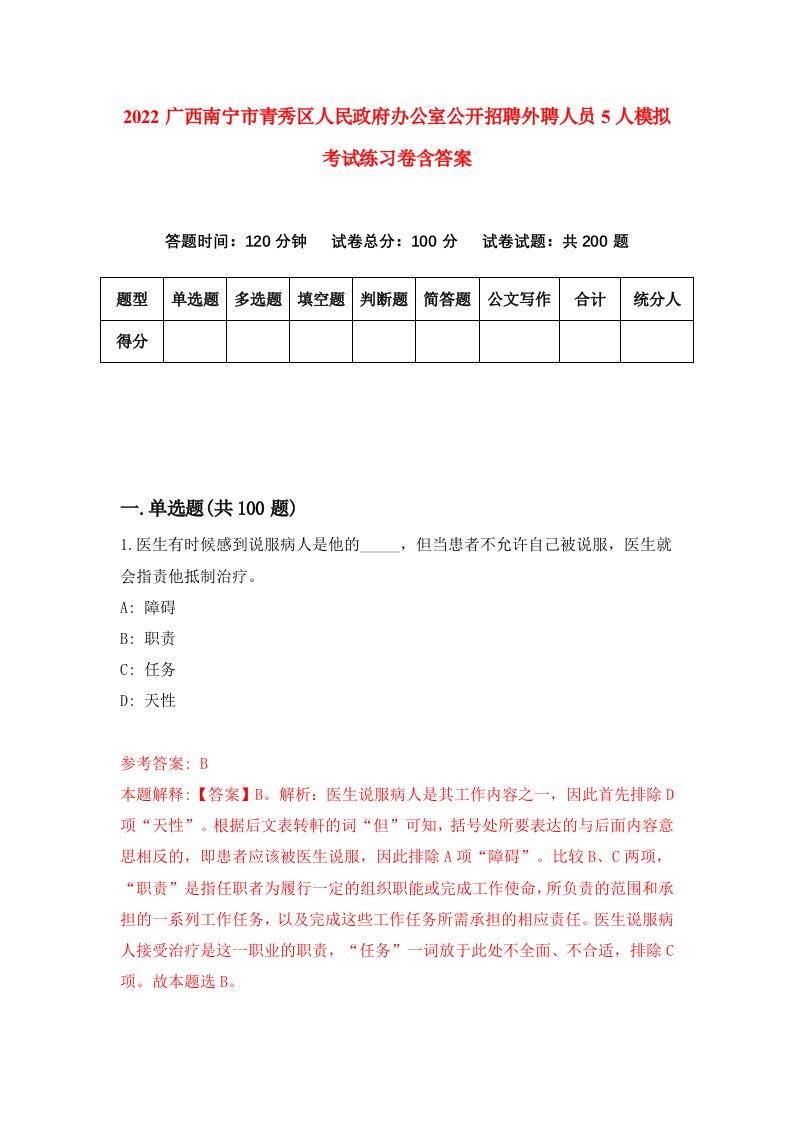 2022广西南宁市青秀区人民政府办公室公开招聘外聘人员5人模拟考试练习卷含答案第2卷