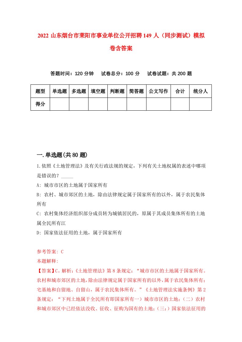 2022山东烟台市莱阳市事业单位公开招聘149人同步测试模拟卷含答案7