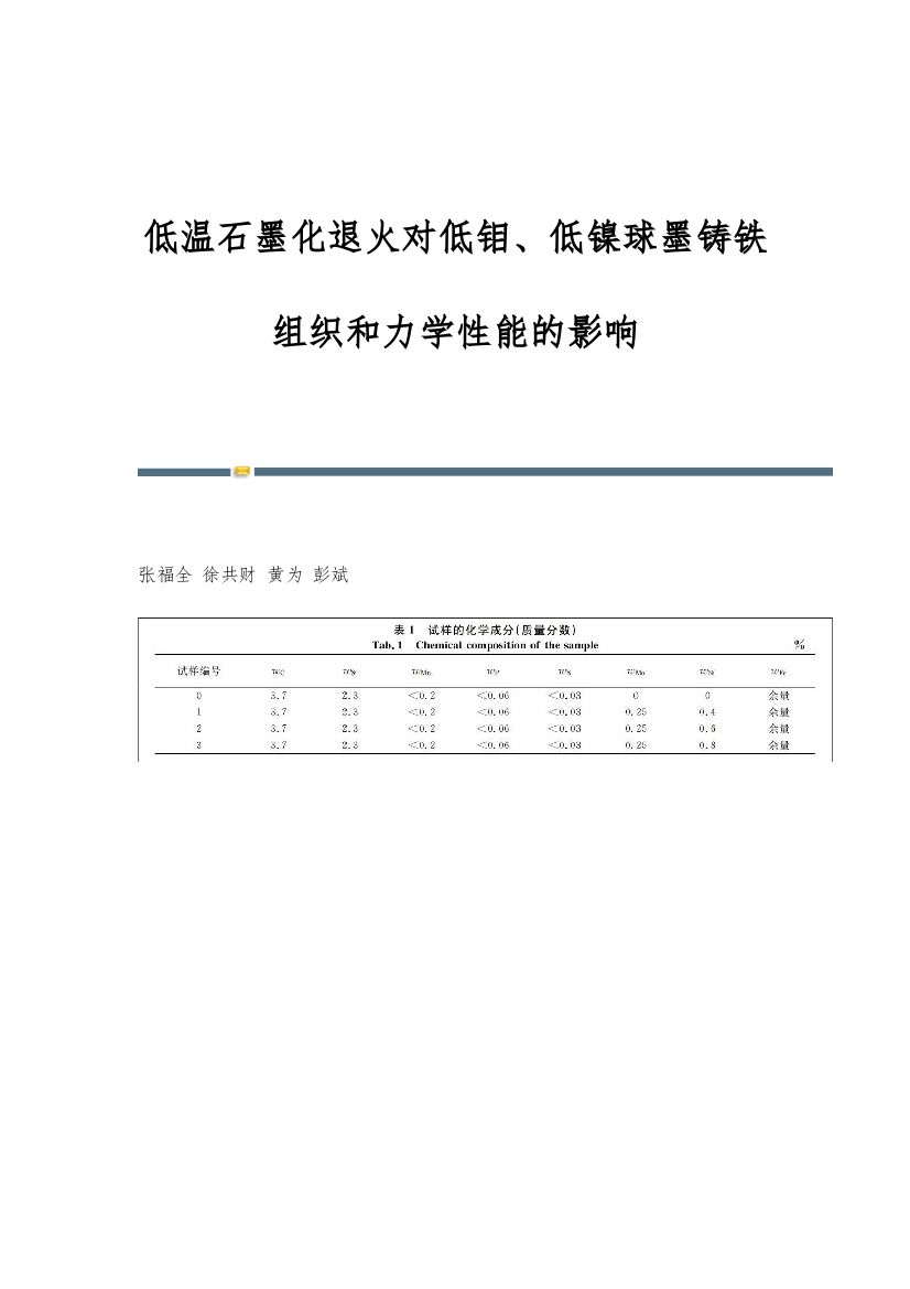 低温石墨化退火对低钼、低镍球墨铸铁组织和力学性能的影响