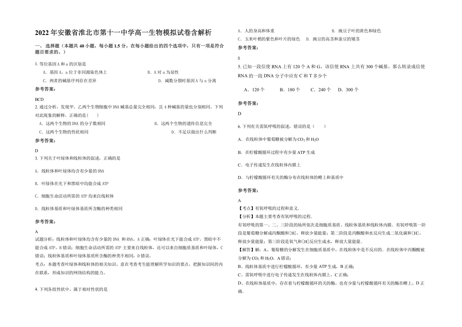 2022年安徽省淮北市第十一中学高一生物模拟试卷含解析