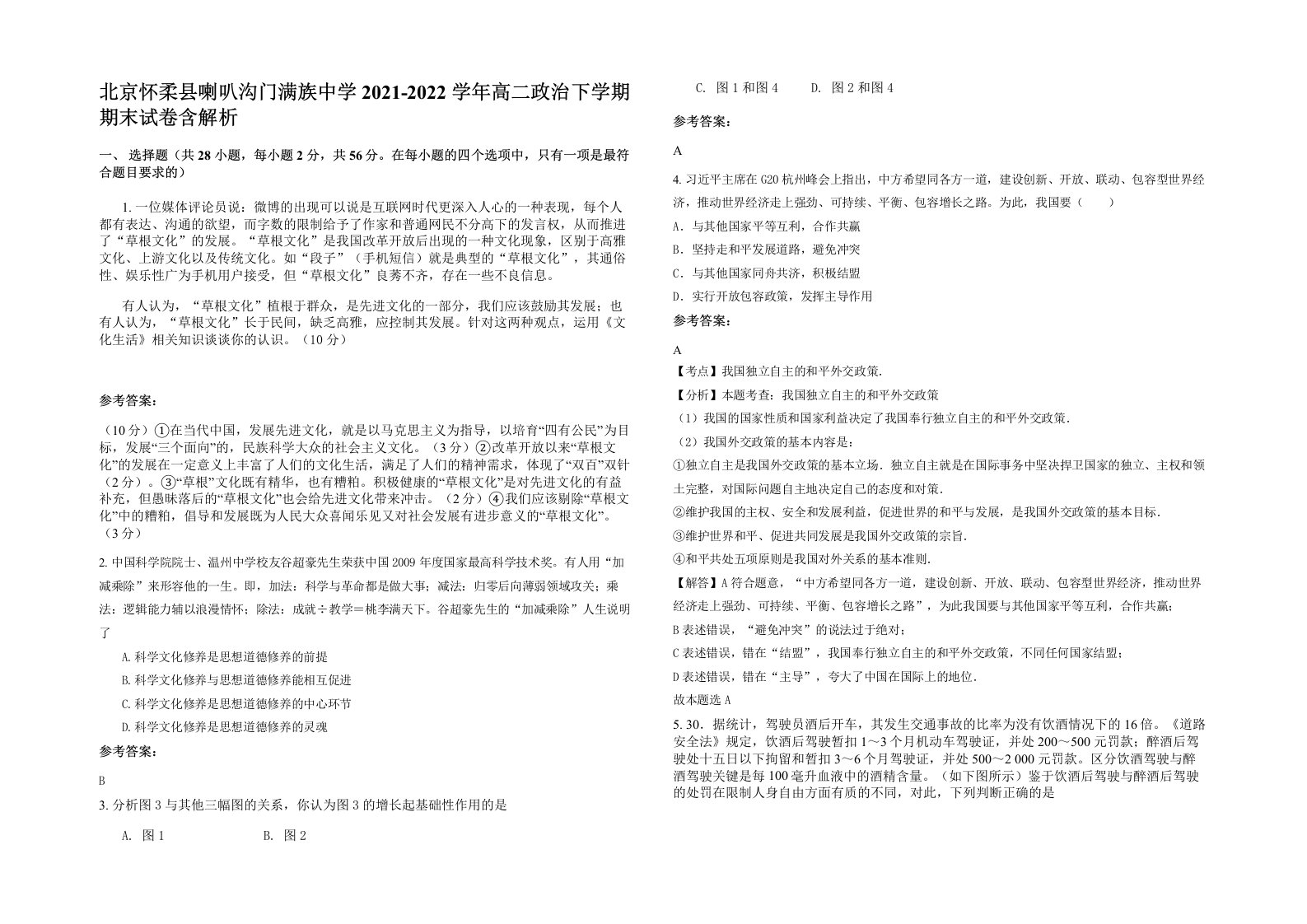 北京怀柔县喇叭沟门满族中学2021-2022学年高二政治下学期期末试卷含解析