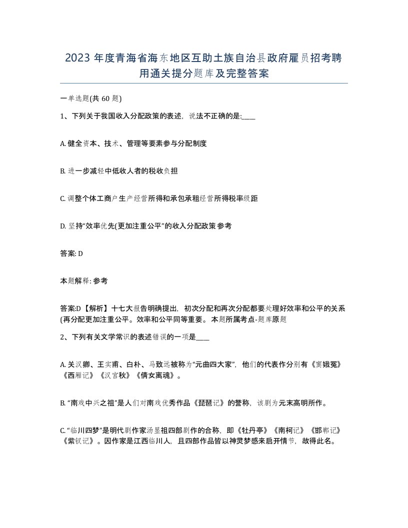 2023年度青海省海东地区互助土族自治县政府雇员招考聘用通关提分题库及完整答案