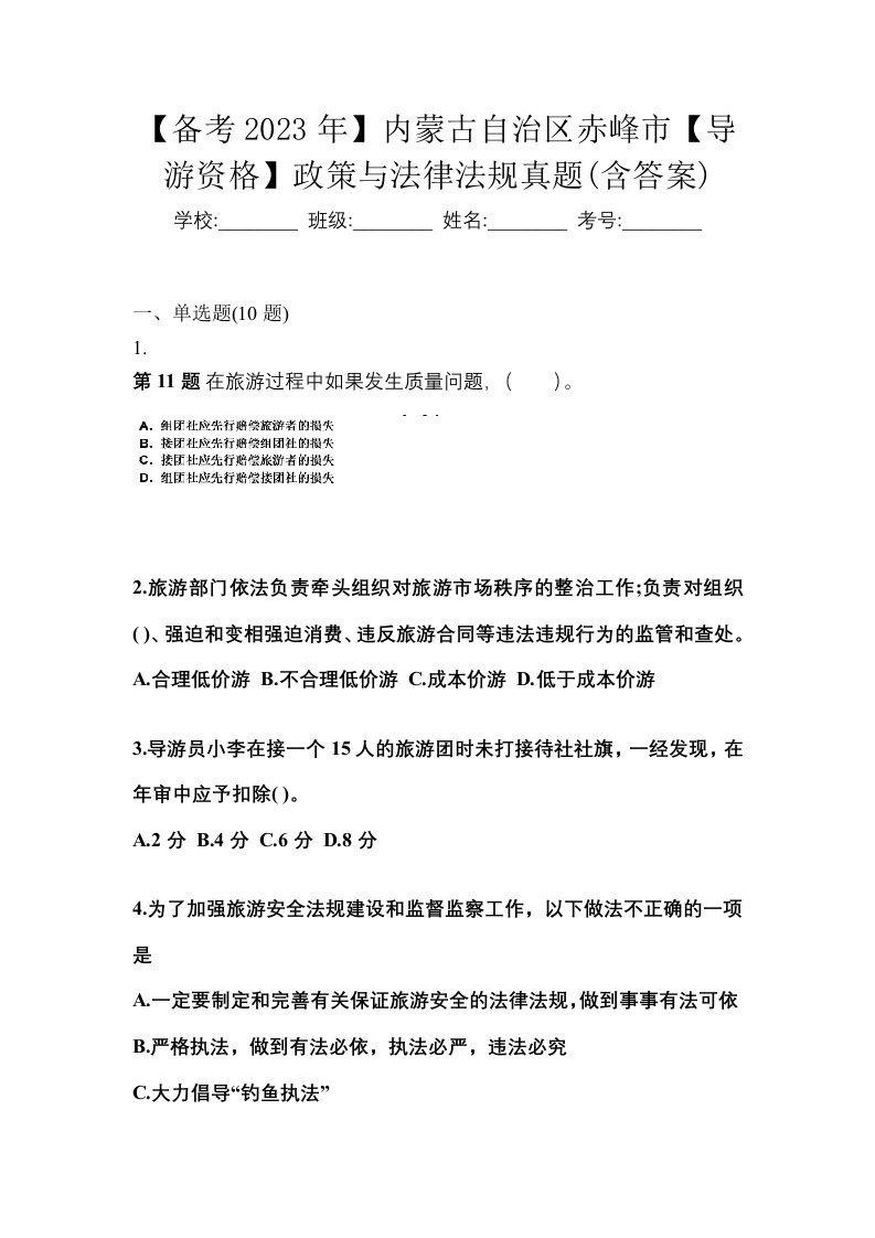 备考2023年内蒙古自治区赤峰市导游资格政策与法律法规真题含答案