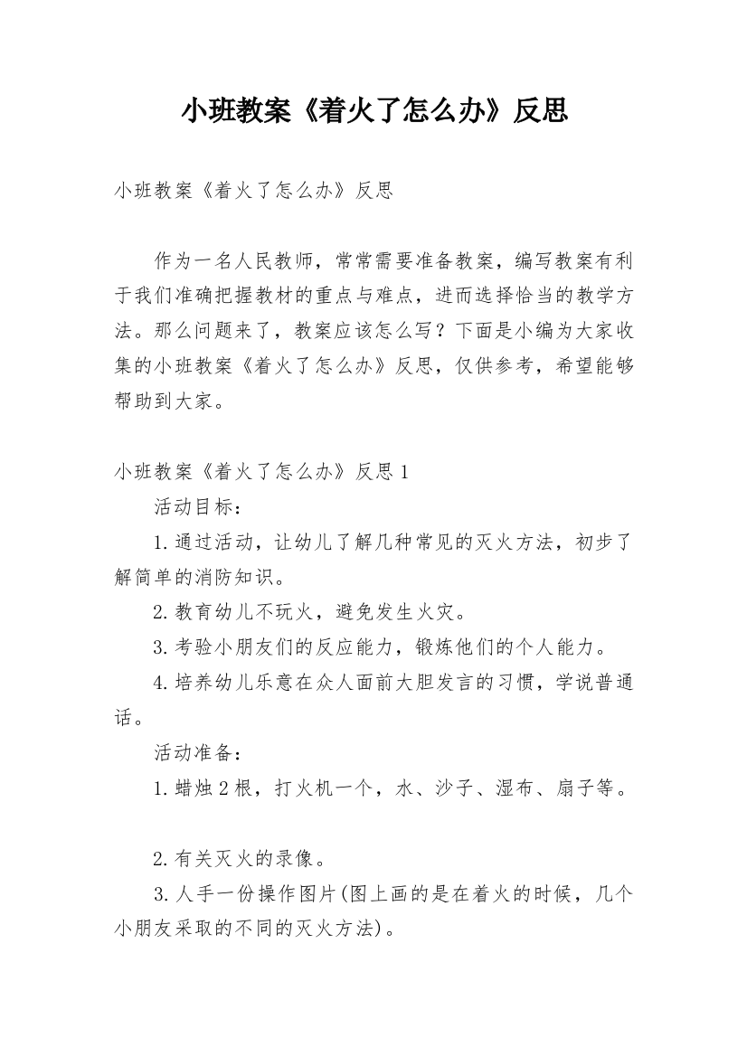 小班教案《着火了怎么办》反思