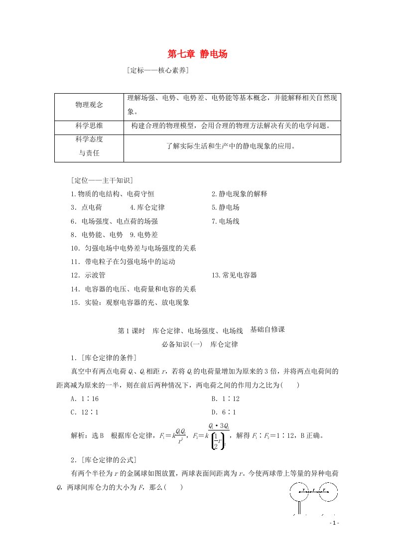 2022年高考物理一轮复习第七章静电场第1课时库仑定律电场强度电场线学案新人教版