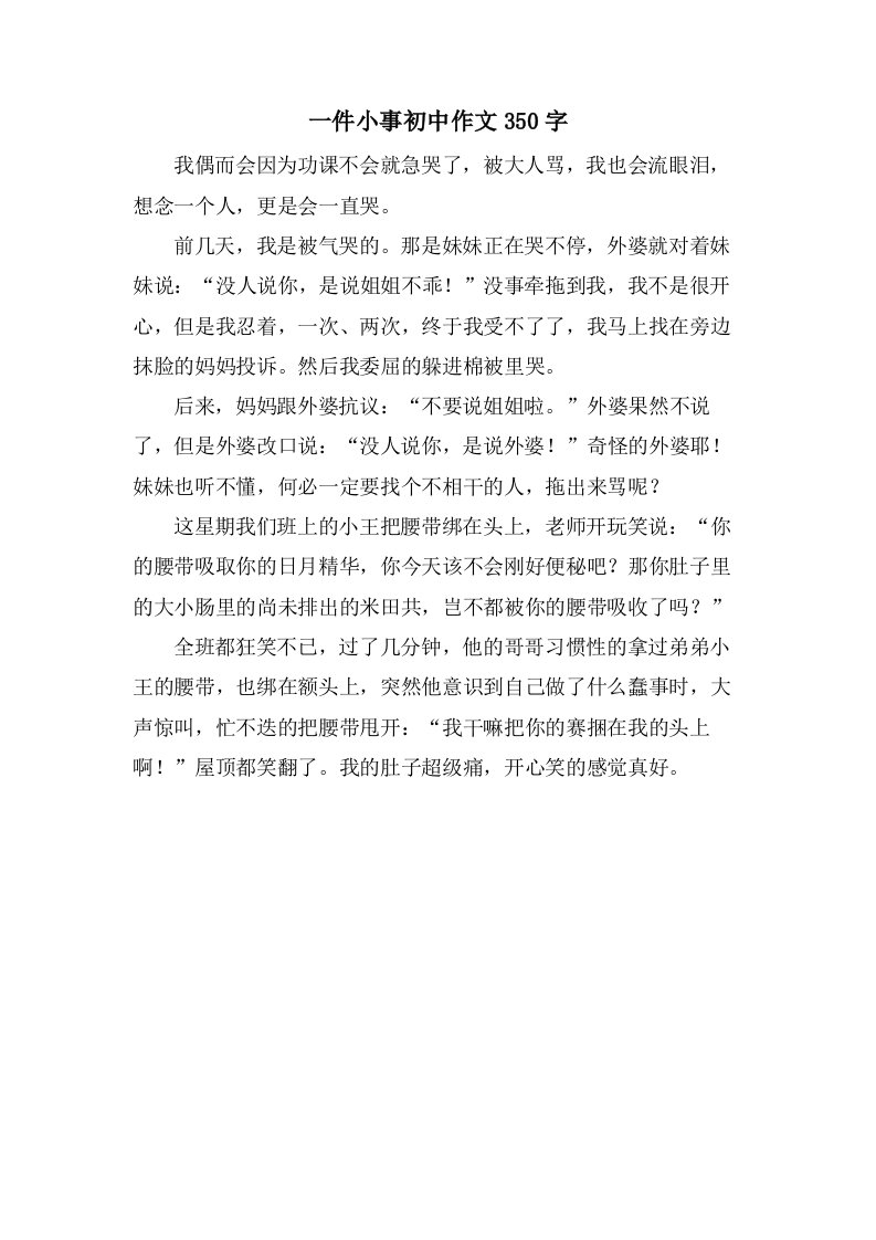 一件小事初中作文350字