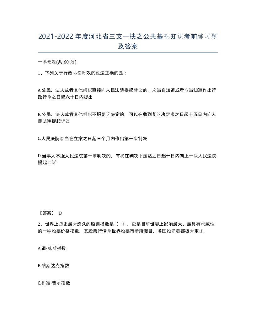 2021-2022年度河北省三支一扶之公共基础知识考前练习题及答案