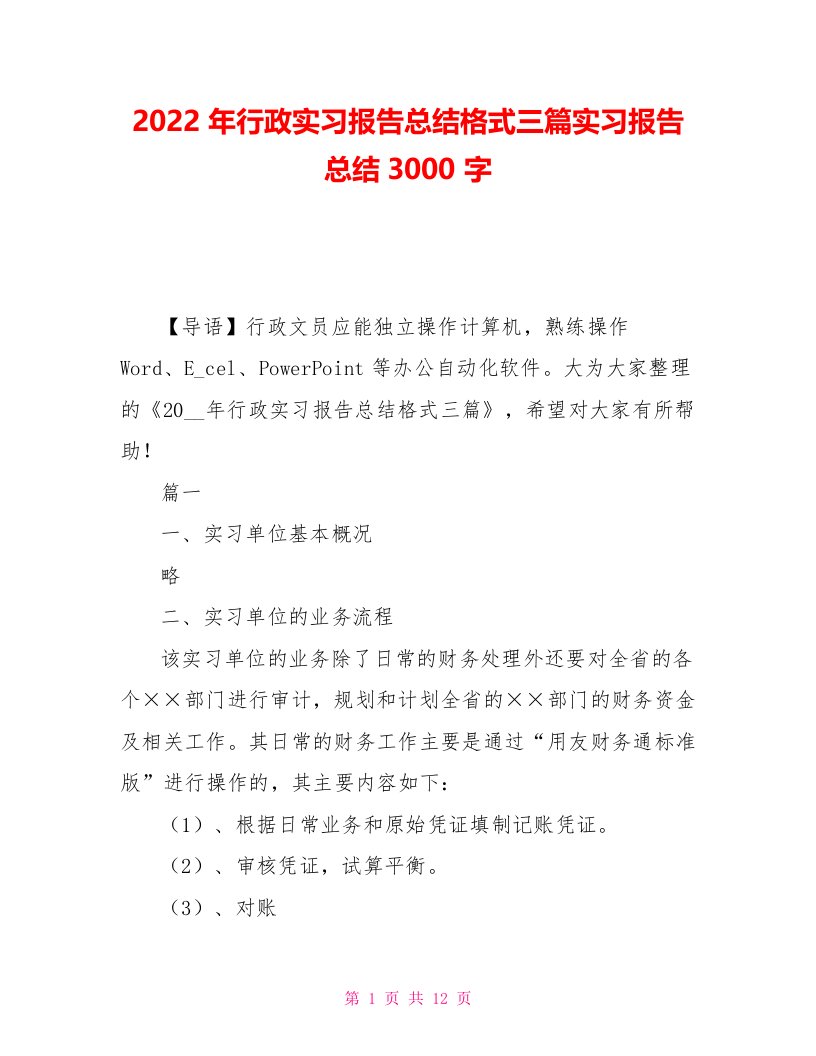 2021年行政实习报告总结格式三篇实习报告总结3000字