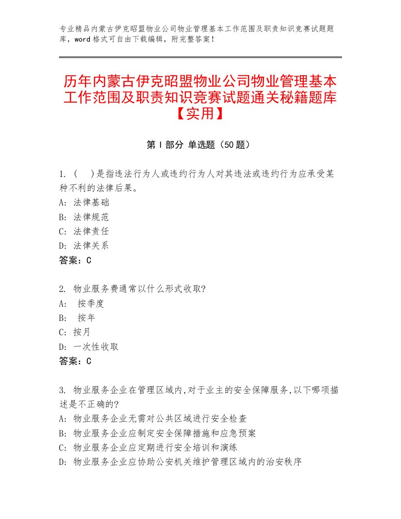 历年内蒙古伊克昭盟物业公司物业管理基本工作范围及职责知识竞赛试题通关秘籍题库【实用】