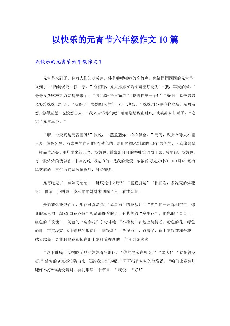 以快乐的元宵节六年级作文10篇