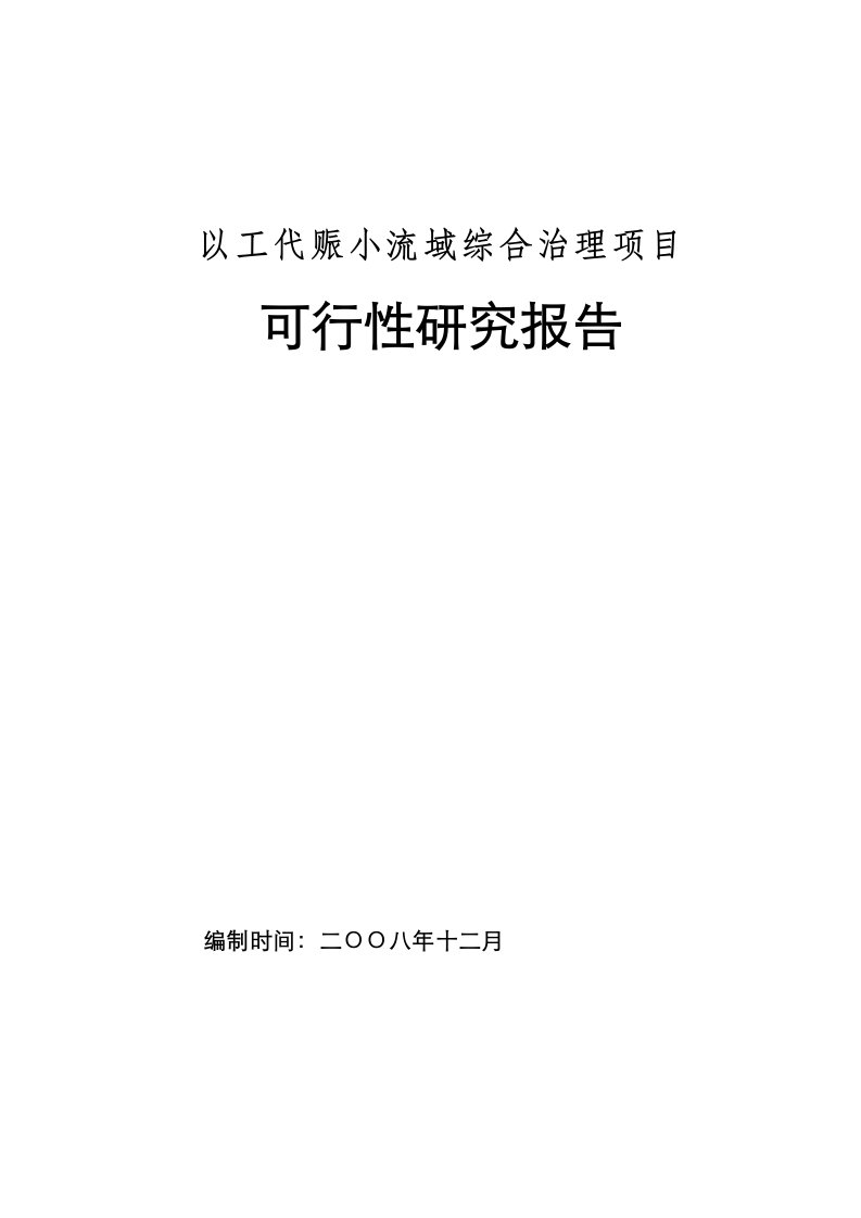 以工代赈小流域综合治理项目可行性研究报告