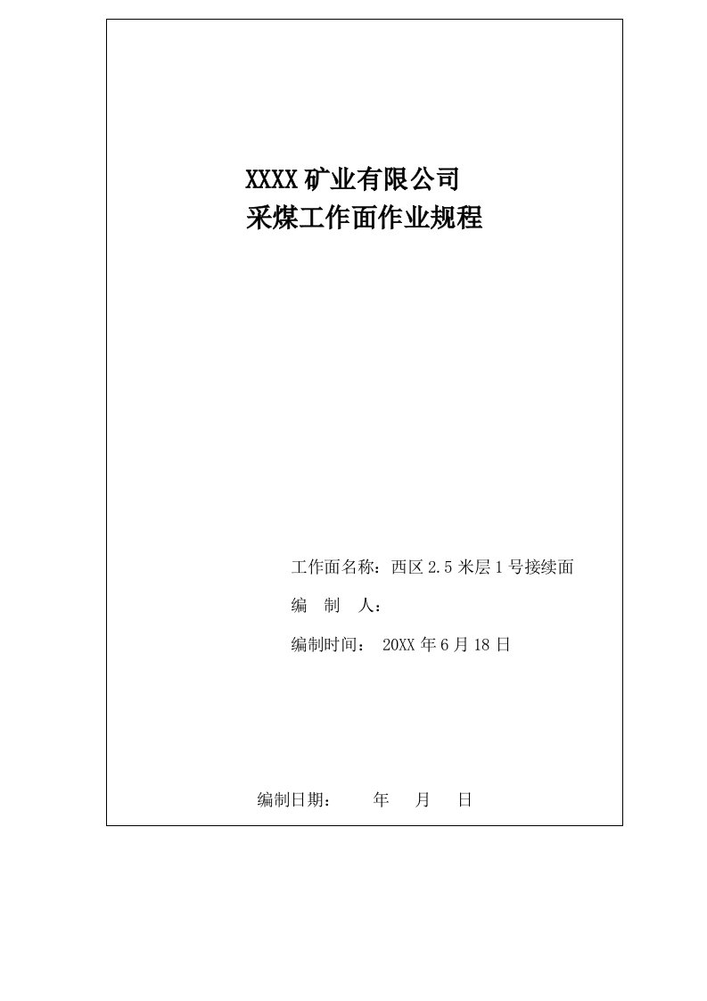 西区25米层1号面单柱采煤工作面作业规程