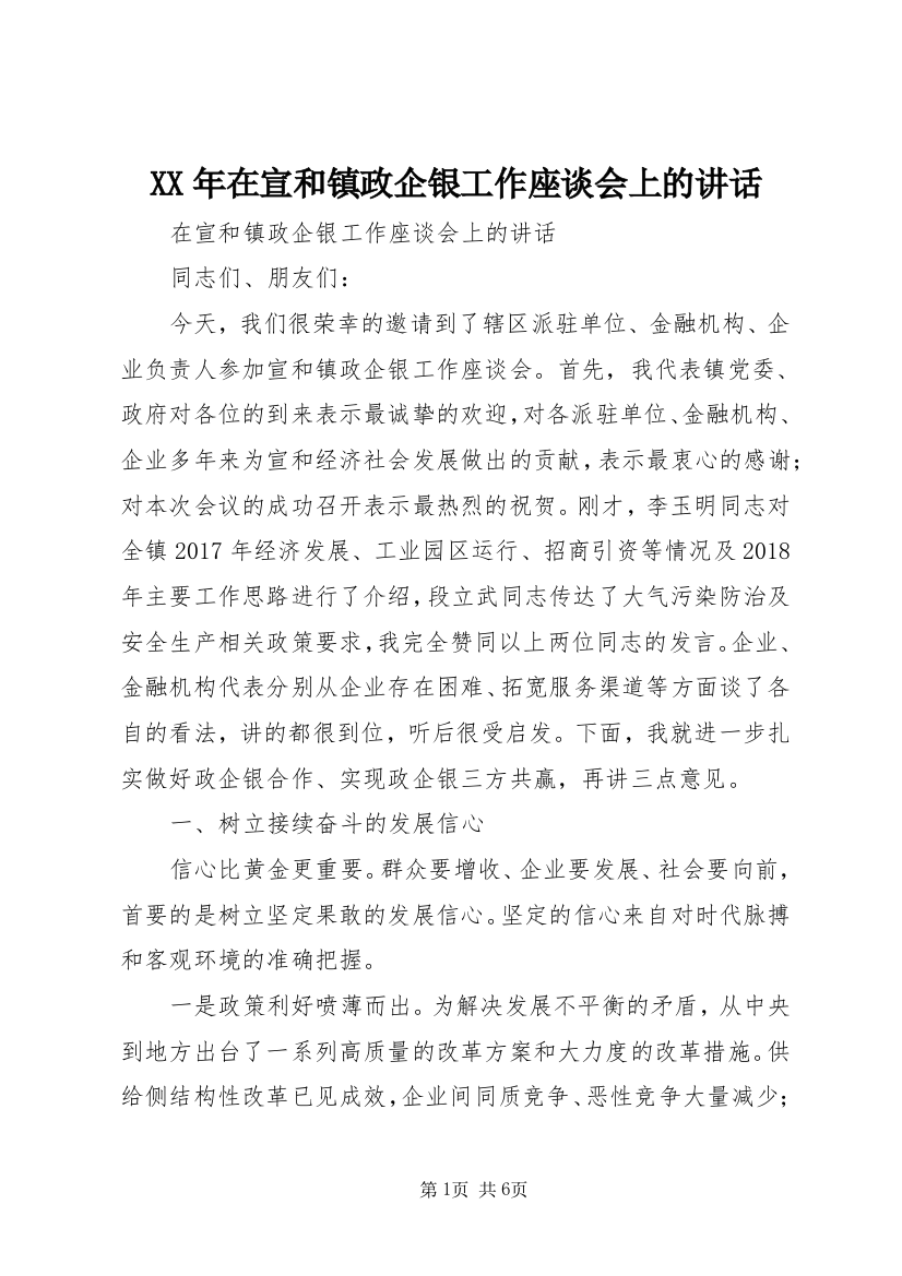 XX年在宣和镇政企银工作座谈会上的讲话