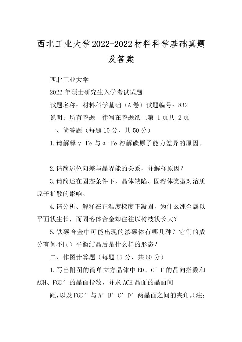 西北工业大学2022-2022材料科学基础真题及答案