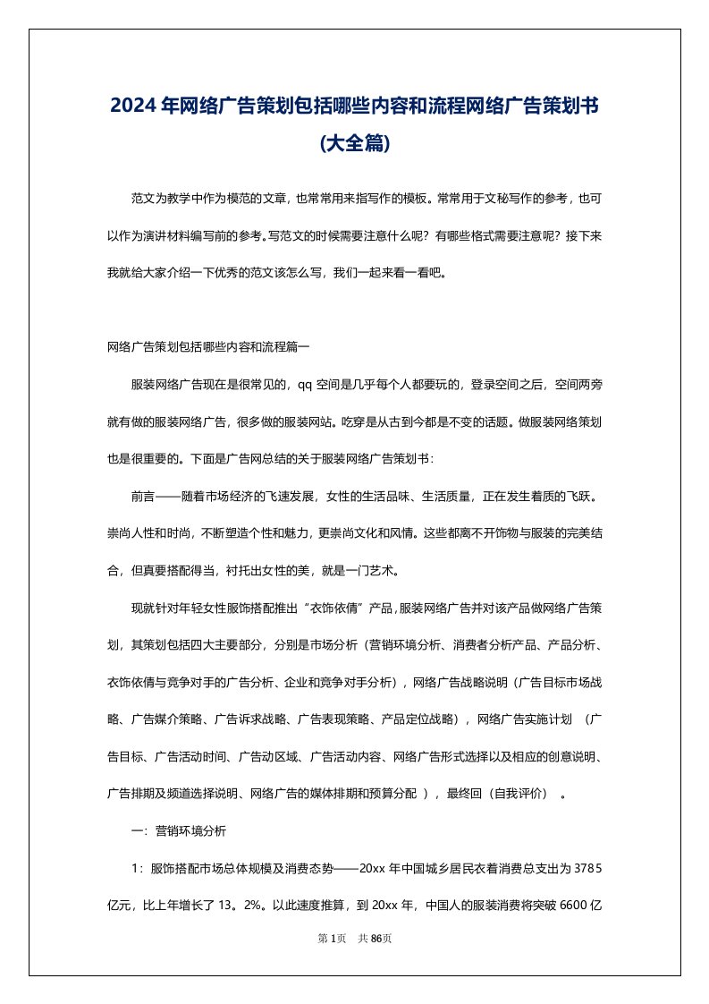 2024年网络广告策划包括哪些内容和流程网络广告策划书(大全篇)