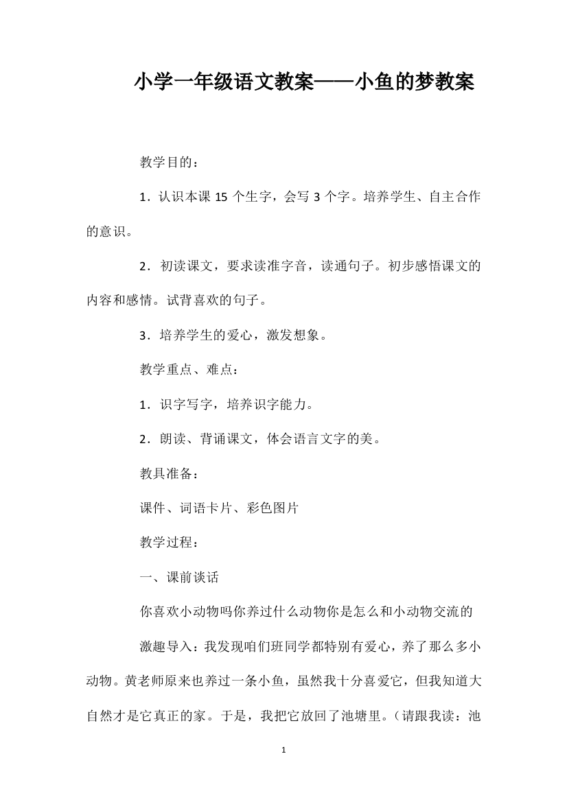 小学一年级语文教案——小鱼的梦教案