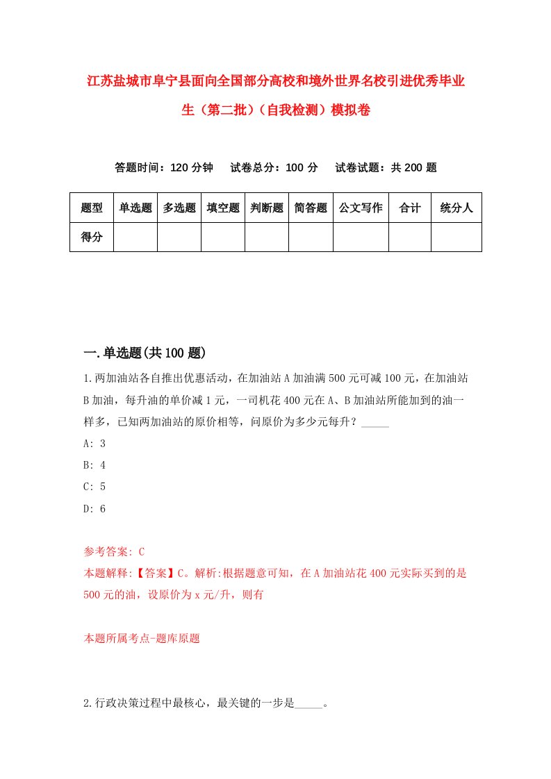 江苏盐城市阜宁县面向全国部分高校和境外世界名校引进优秀毕业生第二批自我检测模拟卷第1卷