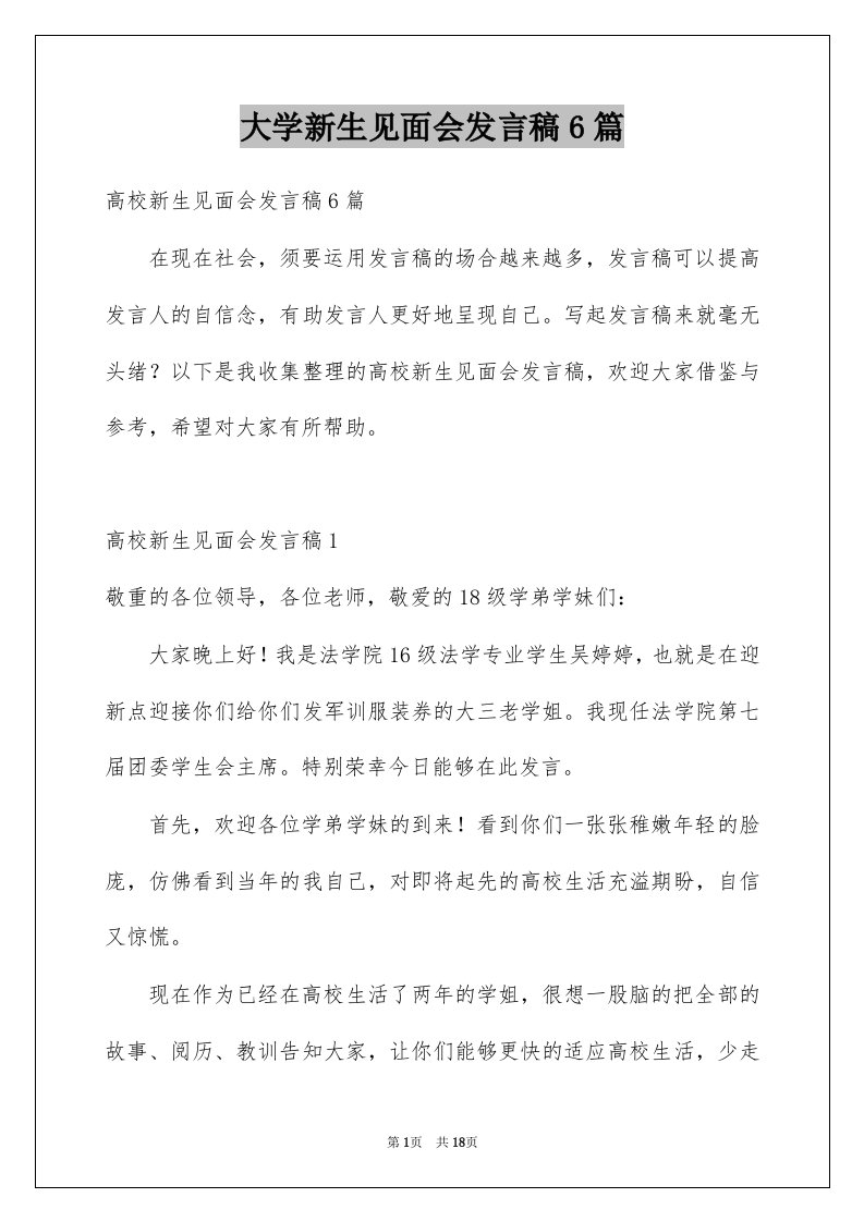 大学新生见面会发言稿6篇